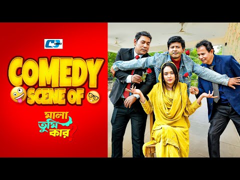 Comedy Scene Of ( Mala Tumi Kar ) Shamim Hasan Sarkar | Ahona Rahman | মালা তুমি কার 2024