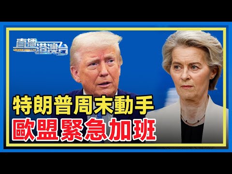 特朗普對歐盟、墨西哥加征30%關稅，歐委會周末緊急加班，馮德萊恩發聲明稱考慮採取相應的反制措施。歐盟成員國對美關稅態度存分歧，分裂為「主談派」和「掀桌派」。
