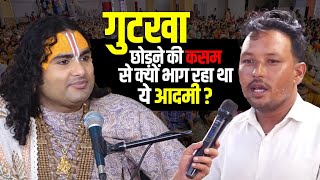 गुटखा छोड़ने की कसम से क्यों भाग रहा था ये आदमी ? | श्री अनिरुद्धाचार्य जी महाराज
