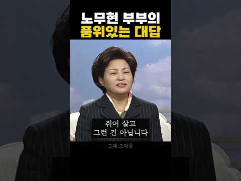 노무현 부부의 품위있는 대답