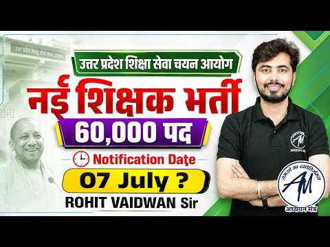 UP में 60,000 शिक्षक पदों पर भर्ती Notification Date 07 July? by Rohit Vaidwan Sir