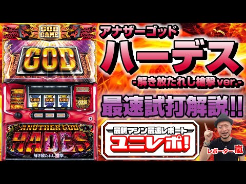 【アナザーゴッドハーデス-解き放たれし槍撃ver.-】～ユニレポ！～ 最新ユニバマシンの情報を最速レポート