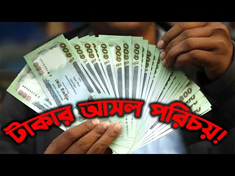 আপনি কি সত্যি টাকা চিনেন? মনোযোগ না দিলে বুঝবেন না।