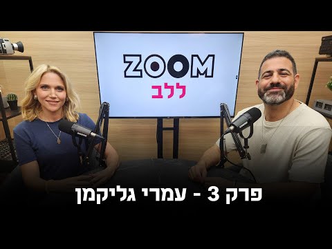 זום ללב | פודקאסט לציון ה-7 באוקטובר | פרק 3