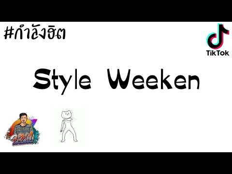 เพลงแดนช์ฟังสบายๆ!StyleWeekenBy:ดีเจจอนอาร์เอ็มเอ็ก