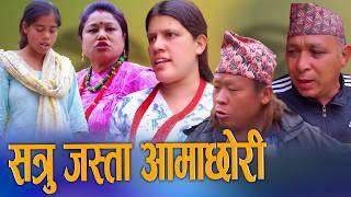 🎬शत्रु जस्ता आमा छोरी - Satru Jasta Aama Chhori | New Nepali Short Movie 2026/2082