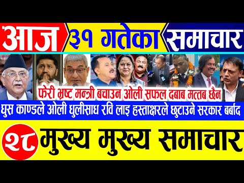 Today news 🔴 nepali news | aajaka mukhya taja samachar live news Ashar 31 gate 2082 rajabadi