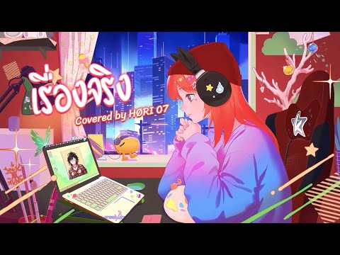 CAPPY X HØRI - เรื่องจริง (Sin Singular) LOFI VER.