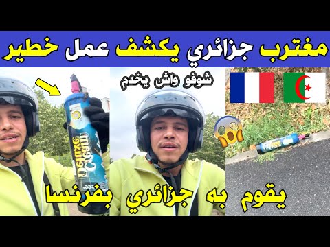 الجزائر 😱😨 شاهد مغترب جزائري يكشف عمل خطير يقوم به جزائري بفرنسا