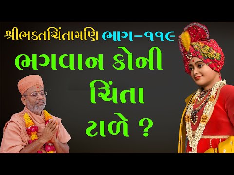 BhaktChintamani - 119 | ભક્તચિંતામણિ - ૧૧૯ | 26 Apr 2001 | Gyanjivandasji Swami - Kundaldham