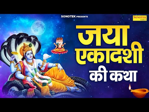 जया एकादशी की व्रत कथा | जया एकादशी की कहानी | Ds Pal | 2025 Jaya Ekadashi Katha | Jaya Ekadashi