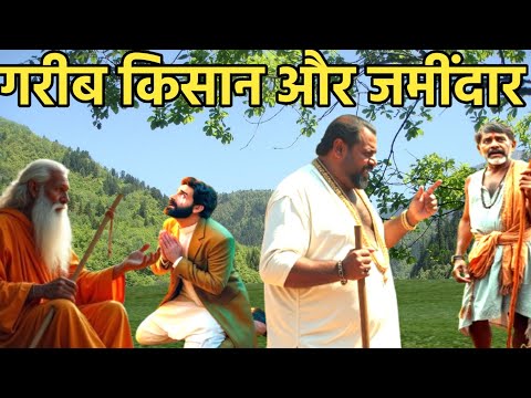 गरीब किसान और जमींदार की कहानी
