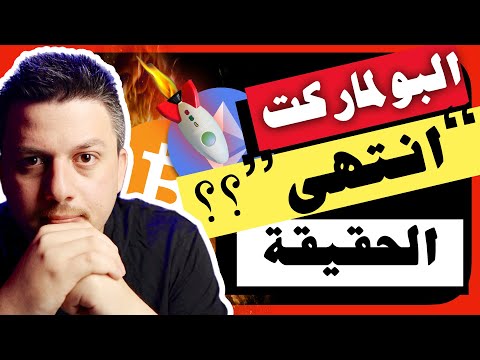 انتهاء البولماركت؟؟ 😱 لا للذعر، هذه هي الحقيقة | تحليل العملات الرقمية | بيتكوين ايثريوم