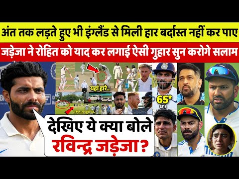 देखिए,ENG से अंतिम गेंद पर तीसरा टेस्ट हार बेकाबू हुए Jadeja ने Siraj Gill पर जो कहा सुन उड़ेंगे होश