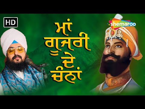 Dhan Sri Guru Gobind Singh Ji - ਮਾਂ ਗੂਜਰੀ ਦੇ ਚੰਨਾ - ਪ੍ਰਕਾਸ਼ ਦਿਹਾੜੇ ਤੇ ਸਪੈਸ਼ਲ - Dhadrianwale - Kavita