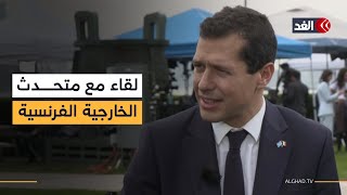 ما الذي ستقدمه فرنسا لفلسطين بعد الاعتراف الدولي بها؟.. لقاء خاص مع متحدث الخارجية الفرنسية