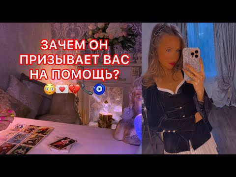 🛸ЗАЧЕМ ОН ПРИЗЫВАЕТ ВАС НА ПОМОЩЬ ?