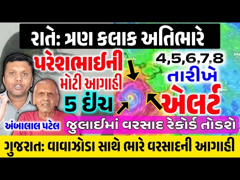 વાવાઝોડું ત્રાટકશે 🔴 LIVE : અતિભારે વરસાદ આગાહી,Heavy Rain Forecast in Gujarat,Paresh Goswami