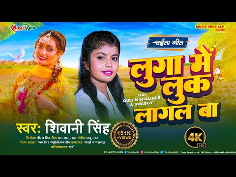 #VIDEO | लुगा में लुक लागल बा | LUGA ME LUK LAGAL BA | #SHIVANI_SINGH |Superhit Bhojpuri Chaita Song