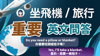 ✈️ 飞机上最常听到的英文是这个！坐飞机避免尴尬｜Must-Know Airplane English｜坐飞机前一定要学的英文问答