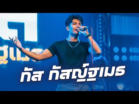 ดาวมีไว้เบิ่ง I รอเมียพี่เผลอ - กัส กัสญ์ฐเมธ (Live at DNA Udonthani)