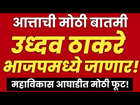 उध्दव ठाकरे अखेर महाविकास आघाडीतून बाहेर? | Uddhav Thackeray | Shivsena | Mahavikas Aghadi