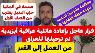 عاجل من ألمانيا 🇩🇪 🔴 قرار عاجل بإعادة عائلة عراقية بعد ترحيلها و إعادتها للعراق 🔴 إعملوا و إعملوا