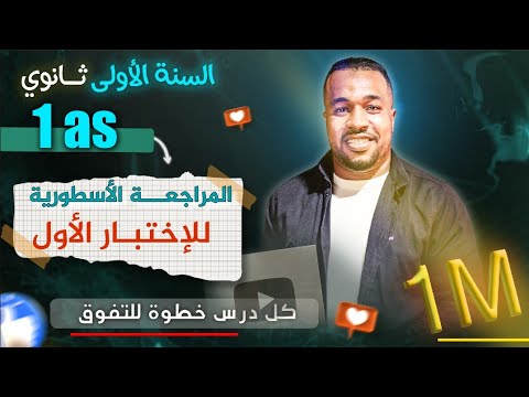 المراجعة (2) للإختبار الأول في الرياضيات للسنة أولى ثانوي (بأفكار جديدة) 💪🏻