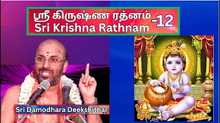 ஸ்ரீ கிருஷ்ண ரத்னம் 12, Sri Krishna Rathnam, Brahmasri Damodara Deekshithar
