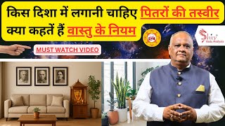 🙏 पितरों की तस्वीर किस दिशा में लगाएं? जानिए सही वास्तु नियम | Shiv Vastu Analysis