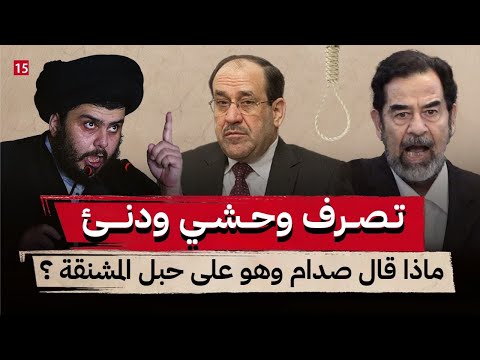 تفاصيل الساعات الاخيرة لصدام || تسريبات ومعلومات هامة || الجزء الأخير 15