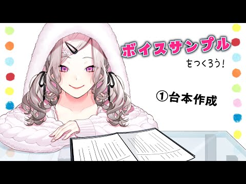 【ボイスサンプルを作ろう】①オリジナル台本を作ろう【健屋花那/にじさんじ】