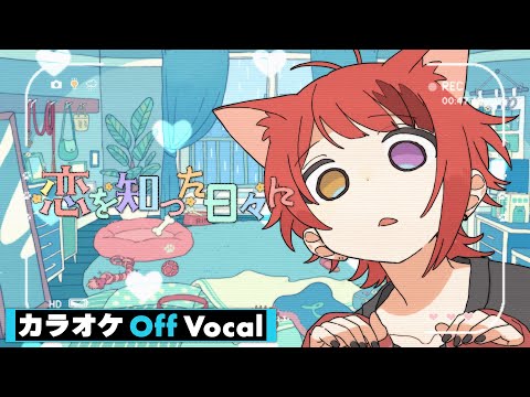【カラオケ】恋を知った日々に／莉犬【Off Vocal】