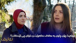 جولەیدا چۆن چاوی بە مەلەک دەکەوێت و داوای چی لێدەکات؟