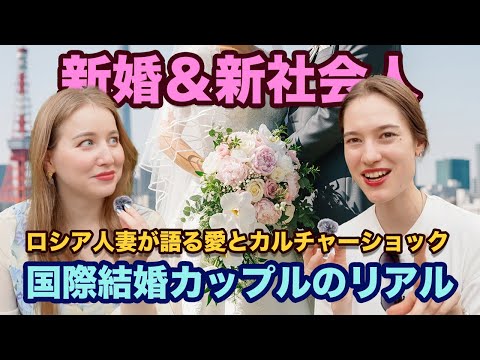 「日本人夫とロシア人妻の結婚生活」―4回振られた彼が諦めなかった理由と文化の壁を超えた愛の物語