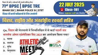 आज के टॉप करंट अफेयर्स | Bihar Current Affairs 2025 | Top Qn | BPSC, BSSC, SI के लिए अनिवार्य #981