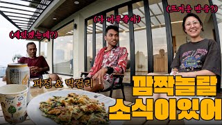 가뭄 해소!? 비오는 날 파전에 막걸리 한잔하면서 서프라이즈 소식을 전했더니.. 반응이? 이렇게 신나도 되는거야?
