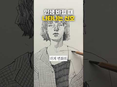 인생이 바뀌고 있다는 명확한 시그널🚨? #shorts