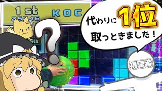 【ゆっくり実況】ゲーセンのクソデカテトリスで視聴者から1位を奪還する【デカリス】#26