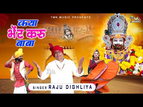 खाटू श्याम का सबसे मीठा भजन - क्या भेंट करु बाबा | Raju Dighliya | Khatu Shyam Bhajan 2025