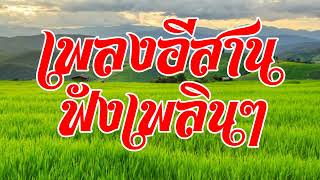 เพลงอีสาน ฟังเพลิน