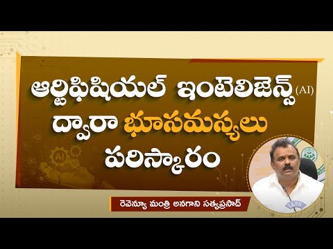 వారసత్వ భూములకు సెక్షన్ సర్టిఫికేట్ | Anagani Satya Prasad, Hon'ble Minister for Revenue | TDP