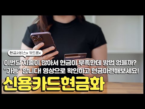 🔥신용카드현금화🔥이번달 지출이 많아서 현금이 부족한데 방법이 없을까? "가능"합니다! 영상을 확인해주세요