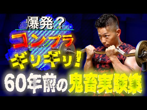 【筋トレ】努力では◯%の筋力しか発揮できない！ 60年前の鬼畜実験から知識を得よう！