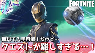 無料で貰える超かっこいいスキン！だけど取得条件がムズすぎるwww【Fortnite：フォートナイト】