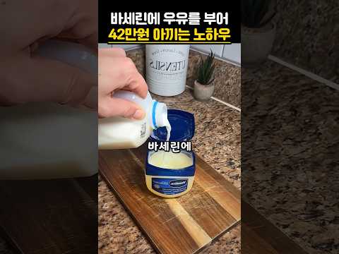 바세린에 우유를 부어 42만원 아끼는 노하우