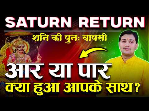 शनि की पुनः वापसी | आर या पार क्या हुआ आपके साथ ? Saturn Return
