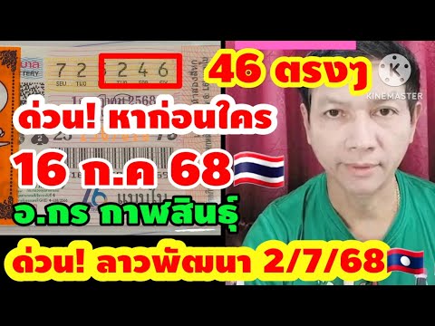 ด่วน! ไปต่อ เลขเงินล้าน รัฐบาลไทย 16 ก.ค 68 ด่วน!วันนี้ ลาวพัฒนา 2 ก.ค 68 อ.กร กาฬสินธุ์