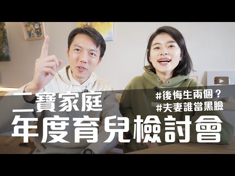 老婆生兩個後悔了？二寶家庭的年度育兒檢討會！ @erindiary