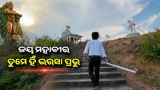 ଆମ ଗାଁର ପ୍ରସିଦ୍ଧ ହନୁମାନ ଠାକୁର || jay mahaveer 🙏